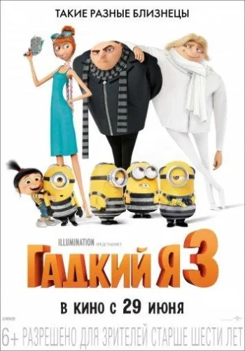 Постер к фильму Гадкий я 3